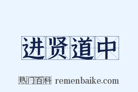 进贤道中是什么意思的图片